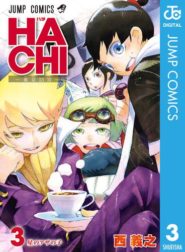 HACHI─東京23宮─ 3 冊セット 全巻