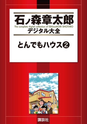 とんでもハウス 2 冊セット 全巻