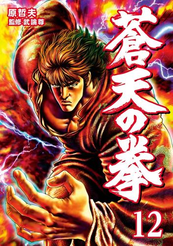 蒼天の拳 １２巻 漫画全巻ドットコム