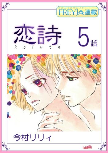 恋詩～16歳×義父『フレイヤ連載』 5話