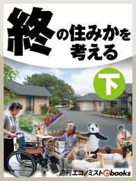 終の住みかを考える 2 冊セット 最新刊まで