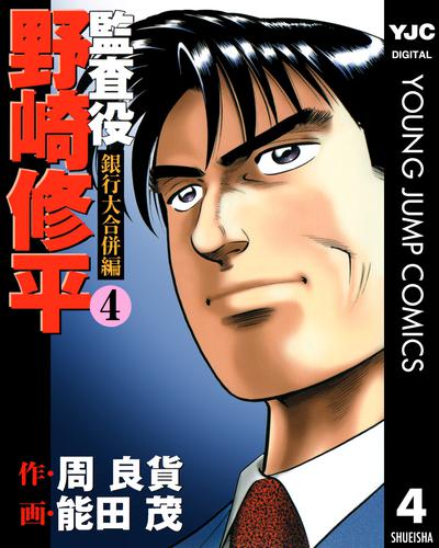 監査役 野崎修平 銀行大合併編 4 冊セット 全巻