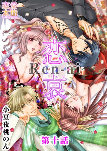 恋哀　Ren-ai　～禁じられた愛のカタチ～ 10