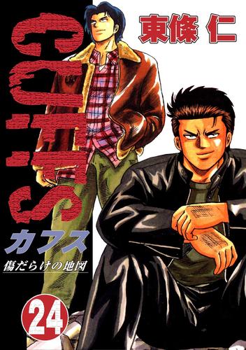 電子版 Cuffs 傷だらけの地図 24 東條仁 漫画全巻ドットコム