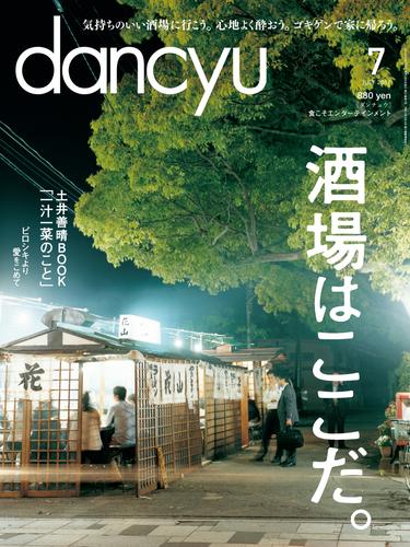 dancyu 2017年7月号