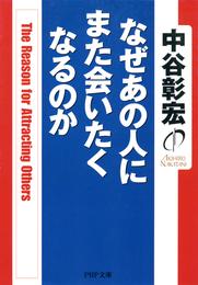 なぜあの人にまた会いたくなるのか