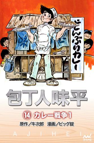 包丁人味平 〈14巻〉　カレー戦争1