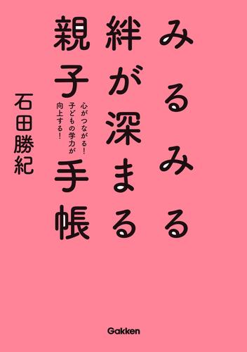 みるみる絆が深まる親子手帳 心がつながる！ 子どもの学力が向上する！