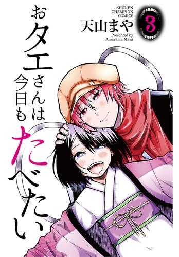 おタエさんは今日もたべたい 3 冊セット 全巻