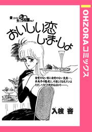 おいしい恋し・ま・しょ 【単話売】