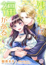 残り物には福がある。【単話売】 23 冊セット 最新刊まで