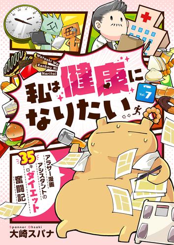 私は健康になりたい　アラサー漫画アシスタントの35キロダイエット奮闘記 7 冊セット 全巻