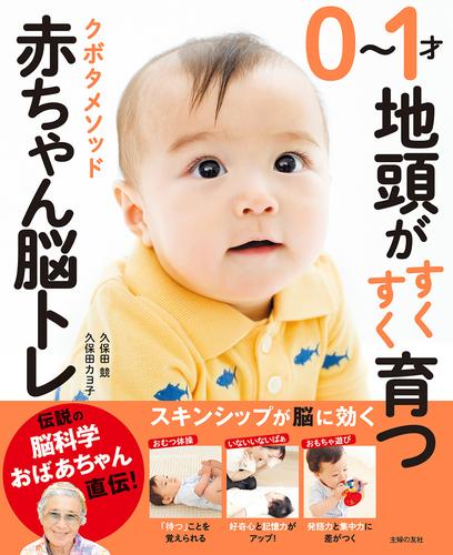 電子版 ０ １才地頭がすくすく育つ クボタメソッド赤ちゃん脳トレ 久保田競 久保田カヨ子 漫画全巻ドットコム