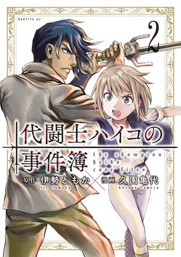 代闘士ハイコの事件簿 2 冊セット 最新刊まで