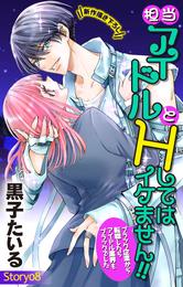 Love Jossie　担当アイドルとHしてはイケません！！ ～ブラック企業から転職したらアイドル業界もブラックでした～　story08