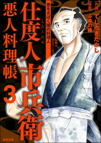 電子版 仕度人市兵衛 悪人料理帳 3 てしろぎたかし ふゆの陣 漫画全巻ドットコム