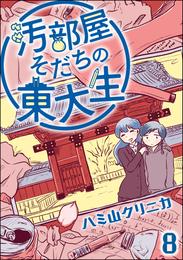 汚部屋そだちの東大生（分冊版）　【第8話】