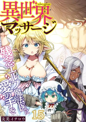 異世界マッサージ 残念エルフ魔法医に愛の手を(15)