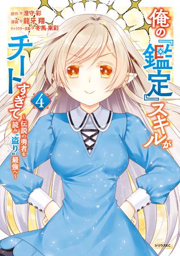 俺の『鑑定』スキルがチートすぎて（４）　～伝説の勇者を読み“盗り”最強へ～【電子限定描きおろしペーパー付き】