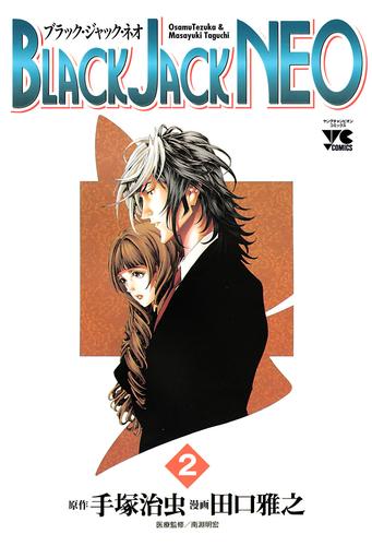 BLACK JACK NEO 2 冊セット 全巻