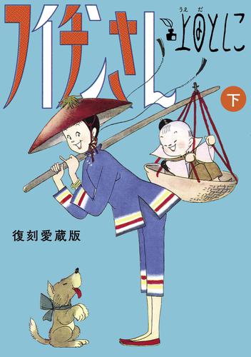 フイチンさん 復刻愛蔵版 2 冊セット 最新刊まで