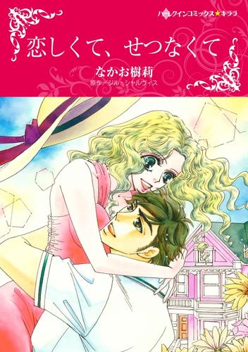 恋しくて、せつなくて【分冊】 1巻