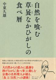 自然を喰む　草喰なかひがしの食べ暦