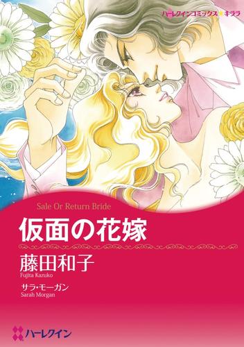 仮面の花嫁【分冊】 1巻