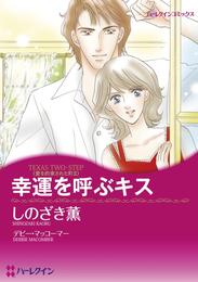 幸運を呼ぶキス〈愛を約束された町Ⅱ〉【分冊】 1巻