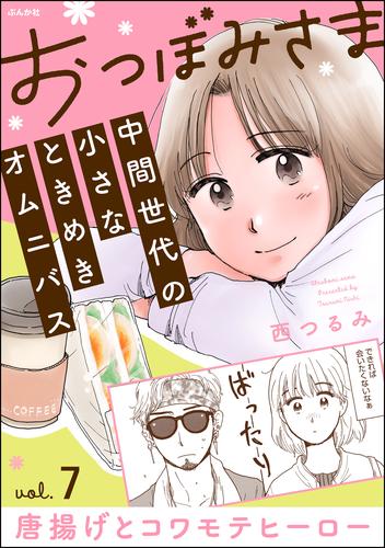 おつぼみさま 中間世代の小さなときめきオムニバス（分冊版）Vol.7 唐揚げとコワモテヒーロー　【第7話】