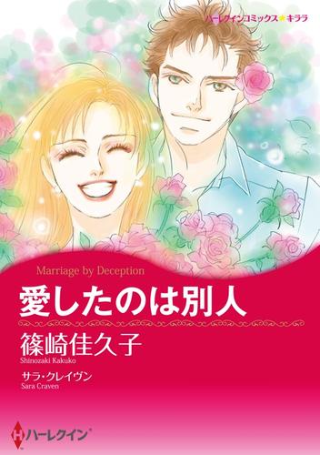 愛したのは別人【分冊】 12 冊セット 全巻