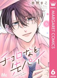 チョロなと先パイ 分冊版 6 冊セット 全巻