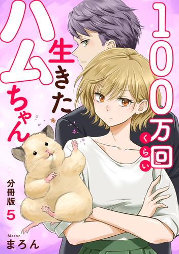 100万回くらい生きたハムちゃん【分冊版】5