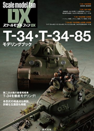 スケールモデルファンDX T-34・T-34-85 モデリングブック