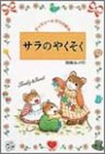 サラのやくそく