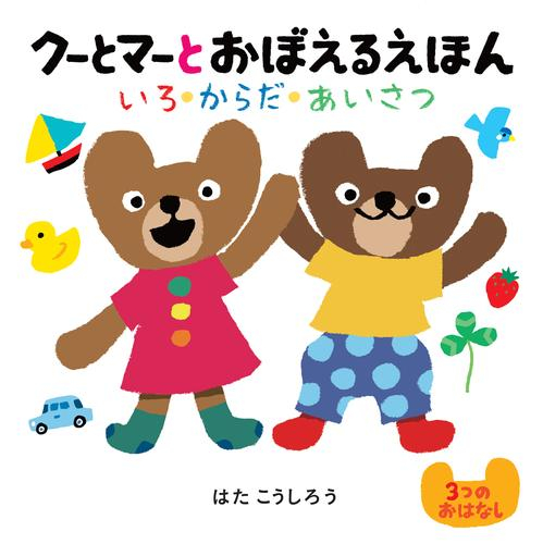 クーとマーとおぼえるえほん いろ・からだ・あいさつ