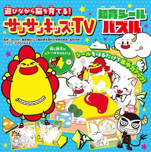 遊びながら脳を育てる! サンサンキッズTV 知育シールパズル