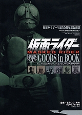 仮面ライダー GOODS in BOOK (1巻 全巻)