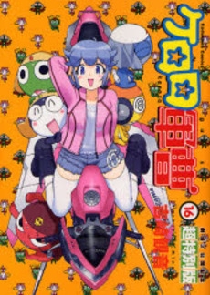 ケロロ軍曹 16 超特別版 1巻 全巻 漫画全巻ドットコム