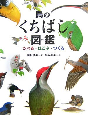 鳥のくちばし図鑑 たべる・はこぶ・つくる