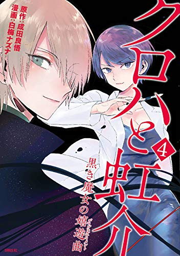 クロハと虹介 1 4巻 全巻 漫画全巻ドットコム