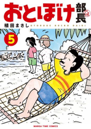 おとぼけ部長代理 (1-5巻 最新刊)