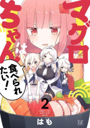 マグロちゃんは食べられたい! (1-2巻 全巻)