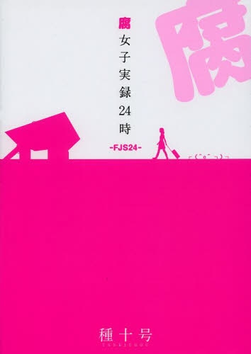 腐女子実録24時 (1巻 全巻)