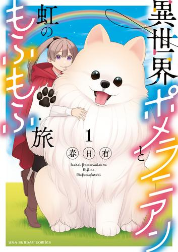 異世界ポメラニアンと虹のもふもふ旅(1巻 最新刊)