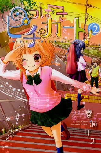 つばさピチカート 1 2巻 最新刊 漫画全巻ドットコム