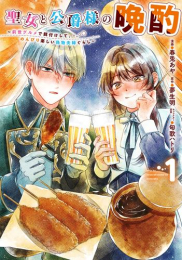 聖女と公爵様の晩酌 〜前世グルメで餌付けして、のんびり楽しい偽物夫婦ぐらし〜 (1巻 最新刊)