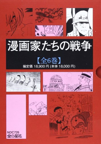 漫画家たちの戦争1期 全6巻セット