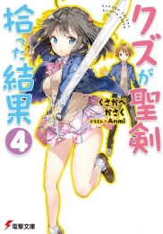 [ライトノベル]クズが聖剣拾った結果 (全4冊)