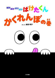 ばけたくんシリーズ (全10冊)